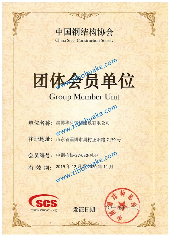 Group member of China Steel Structure Association