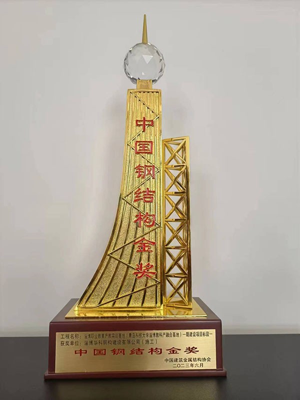 China Steel Structure Gold Award